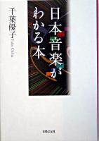 日本音楽がわかる本