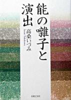 能の囃子と演出