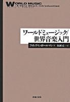 ワールドミュージック/世界音楽入門