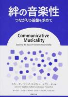 絆の音楽性 : つながりの基盤を求めて