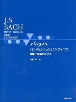 バッハ《インヴェンションとシンフォニア》演奏と指導のポイント