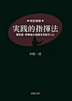 実践的指揮法 : 管弦楽・吹奏楽の指揮を目指す人に 改訂新版.