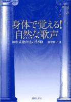 身体 (からだ) で覚える!自然な歌声 : 田中式発声法の手引き