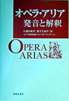 オペラ・アリア発音と解釈