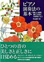 ピアノ演奏法の基本 : 美しい音を弾くために大切なこと