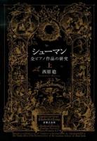 シューマン全ピアノ作品の研究 上