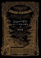 シューマン全ピアノ作品の研究 下