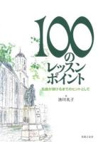 100のレッスンポイント : 名曲が弾けるまでのヒントとして