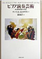 ピアノ演奏芸術 : ある教育者の手記