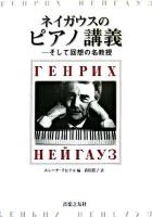 ネイガウスのピアノ講義 : そして回想の名教授