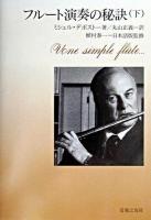 フルート演奏の秘訣 下