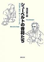 シューベルトの音符たち : 池辺晋一郎の「新シューベルト考」