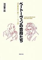 ベートーヴェンの音符たち : 池辺晋一郎の「新ベートーヴェン考」