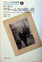 ヨハネス・ブラームスの思い出 ＜ブラームス回想録集 第1巻＞