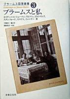 ブラームスと私 ＜ブラームス回想録集 第3巻＞