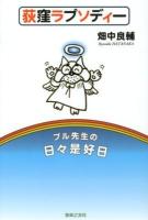 荻窪ラプソディー : ブル先生の日々是好日