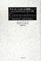 ブーレーズ-シェフネール書簡集1954-1970 : シェーンベルク、ストラヴィンスキー、ドビュッシーを語る