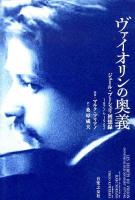 ヴァイオリンの奥義 : ジュール・ブーシュリ回想録 : 1877→1962