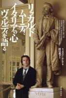 リッカルド・ムーティ、イタリアの心ヴェルディを語る