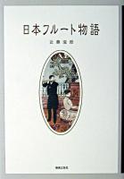 日本フルート物語