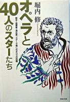 オペラと40人のスターたち : 歌手・指揮者・演出家、スターで愉しむオペラの目録