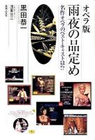 オペラ版雨夜の品定め : 名作オペラのベスト・キャストは!?