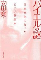 バイエルの謎 : 日本文化になったピアノ教則本