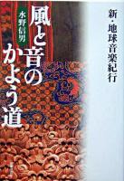 風と音のかよう道 : 新・地球音楽紀行