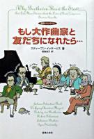 もし大作曲家と友だちになれたら… : 音楽タイムトラベル