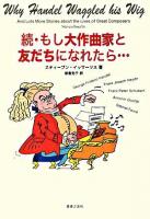 もし大作曲家と友だちになれたら… 続