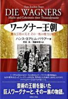 ワーグナー王朝 : 舞台芸術の天才、その一族の権力と秘密