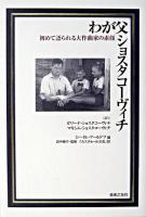 わが父ショスタコーヴィチ : 初めて語られる大作曲家の素顔