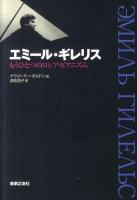エミール・ギレリス