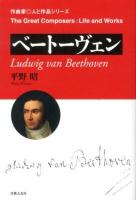 ベートーヴェン = Ludwig van Beethoven ＜作曲家・人と作品＞