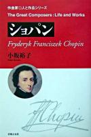 ショパン ＜作曲家・人と作品シリーズ＞