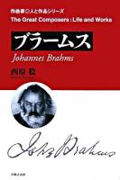 ブラームス ＜作曲家・人と作品シリーズ＞