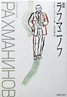 伝記ラフマニノフ
