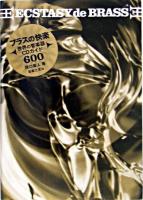 ブラスの快楽 : 世界の管楽器CDガイド600