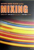 ミキシング ＜Ontomo sound making series＞