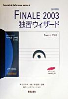 Finale 2003独習ウィザード ＜Tutorial & reference series 9＞