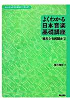 よくわかる日本音楽基礎講座 : 雅楽から民謡まで : わたしたちの文化を知ろう、伝えよう