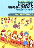 幼稚園・保育園で人気の創造性を育む音楽あそび・表現あそび : 毎日の活動から発表会まで
