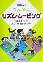 リズム・ムービング : 五感を生かした楽しい音と動きの表現