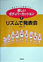 リズムで発表会 ＜楽しいボディパーカッション : 体がすべて楽器です! 3＞