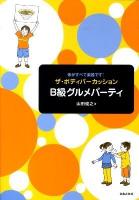 ザ・ボディパーカッションB級グルメパーティ : 体がすべて楽器です!