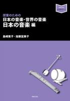 授業のための日本の音楽・世界の音楽 日本の音楽編 ＜音楽指導ブック＞