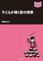子どもが輝く歌の授業 ＜音楽指導ブック＞