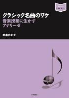 クラシック名曲のワケ ＜音楽指導ブック＞