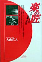 楽の匠 : クラシックの仕事人たち ＜On books 21＞