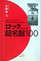 ロックがわかる超名盤100 ＜On books 21＞